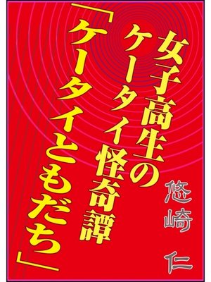 cover image of 女子高生のケータイ怪奇譚 「ケータイともだち」